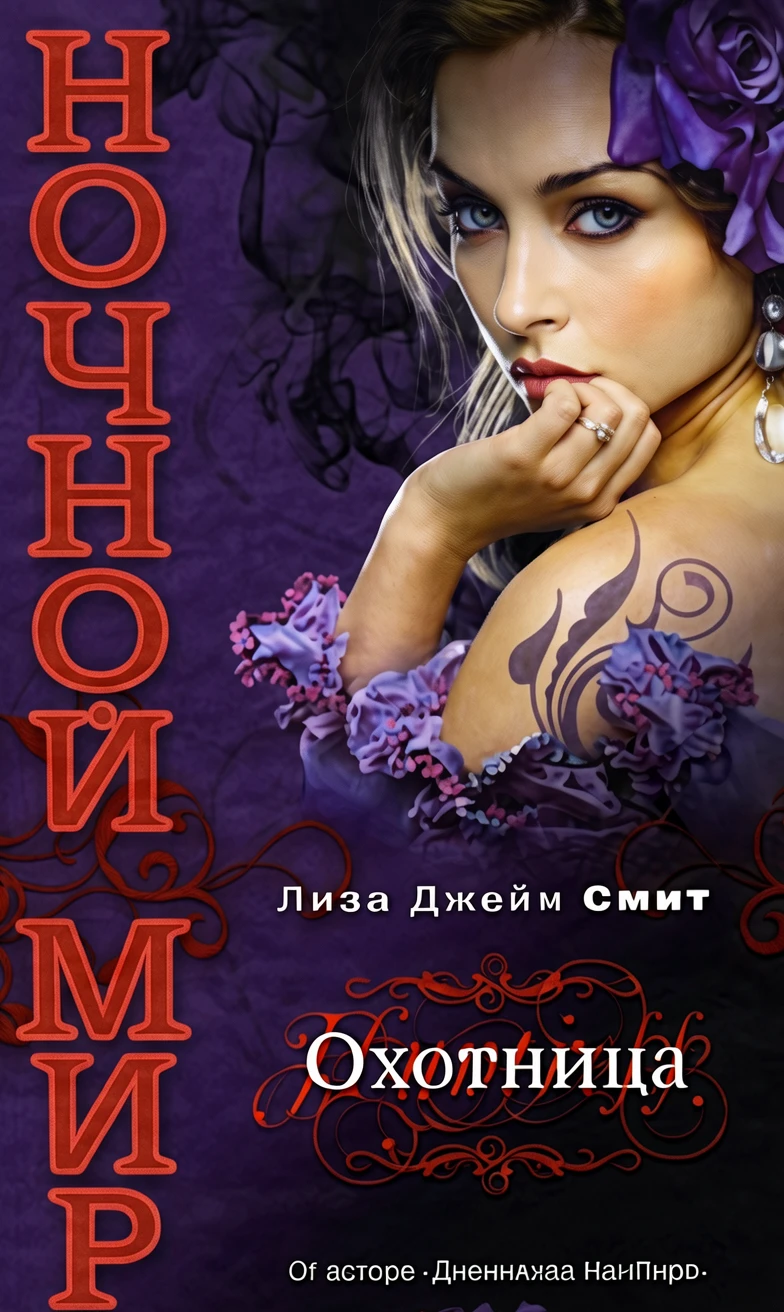 Книга Охотница