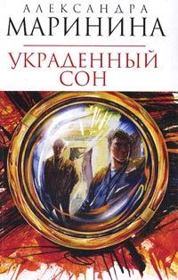 Книга Украденный сон
