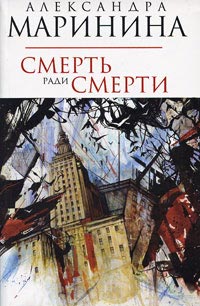 Книга Смерть ради смерти