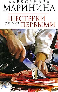 Книга Шестерки умирают первыми