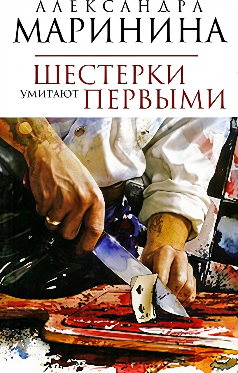 Книга Шестерки умирают первыми