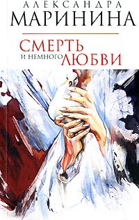 Книга Смерть и немного любви