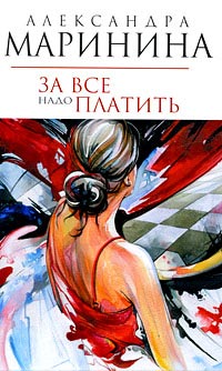 Книга За все надо платить