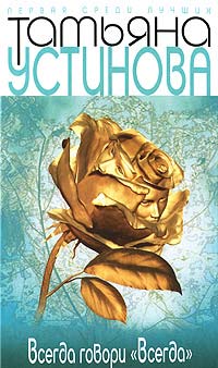 Книга Всегда говори "Всегда"