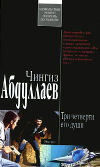 Книга Три четверти его души