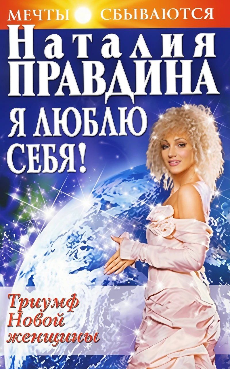 Книга Я люблю себя! Триумф Новой женщины