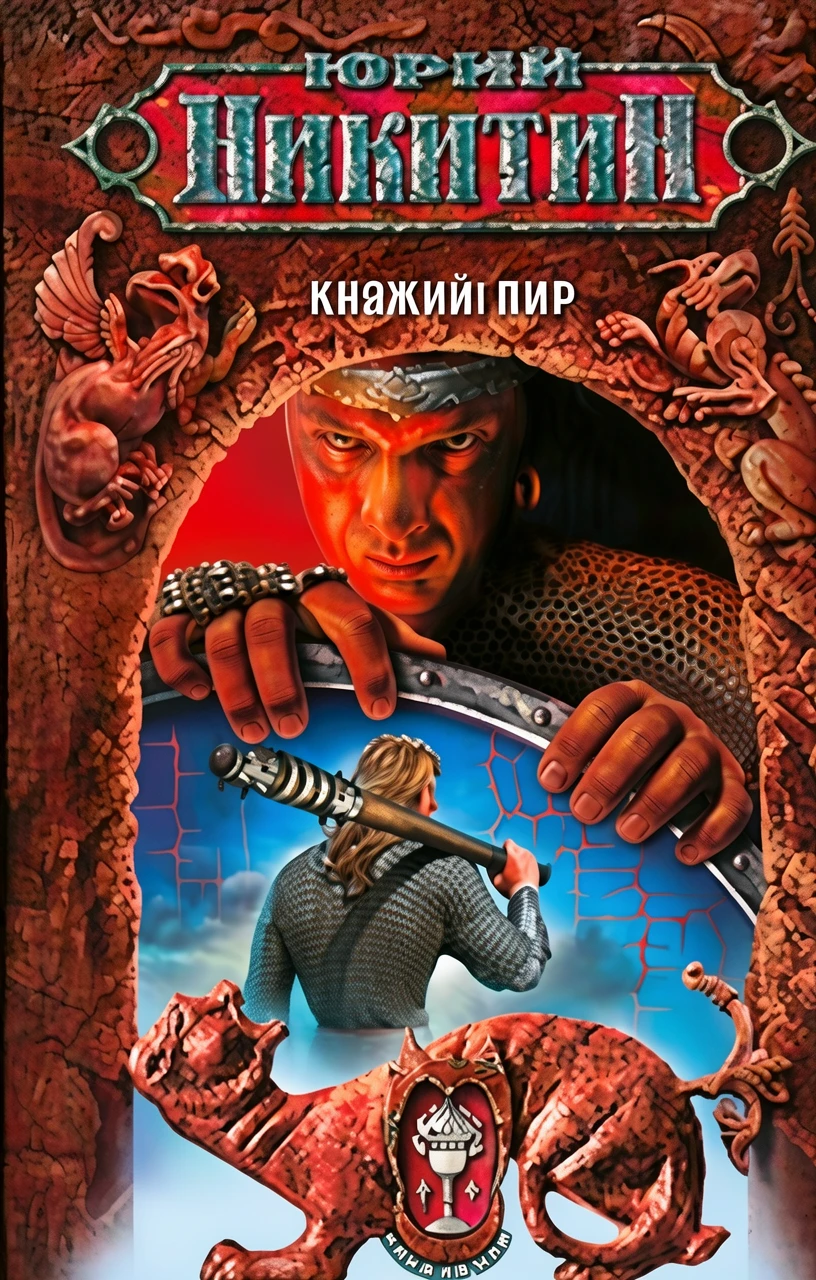Книга Княжий пир