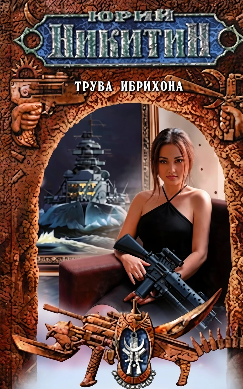 Книга Труба Иерихона