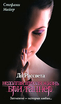 Книга До рассвета. Недолгая вторая жизнь Бри Таннер
