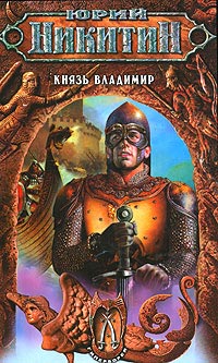 Книга Князь Владимир