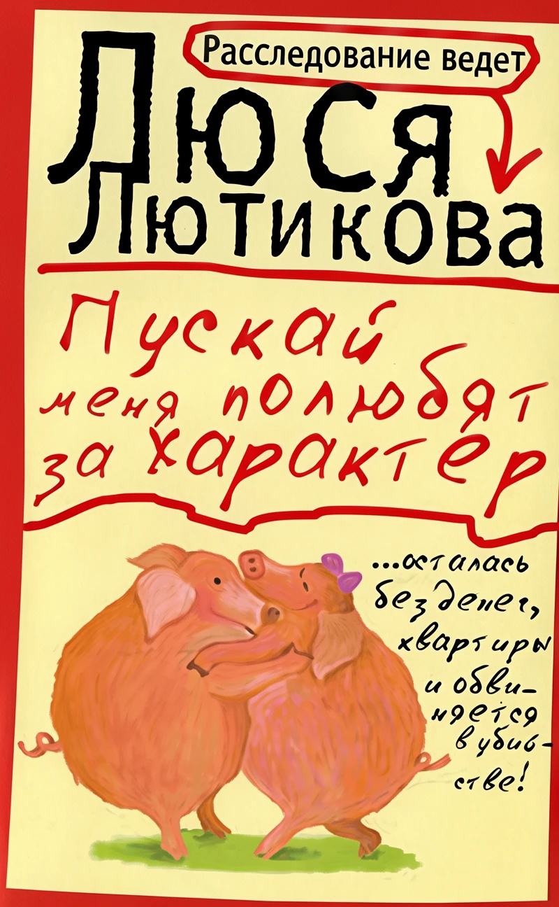 Книга Пускай меня полюбят за характер
