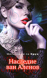 Книга Наследие ван Аленов