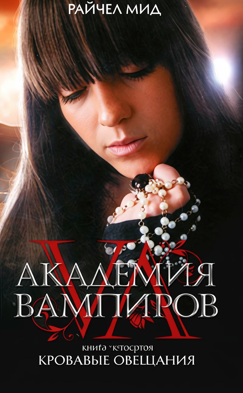 Книга Кровавые обещания
