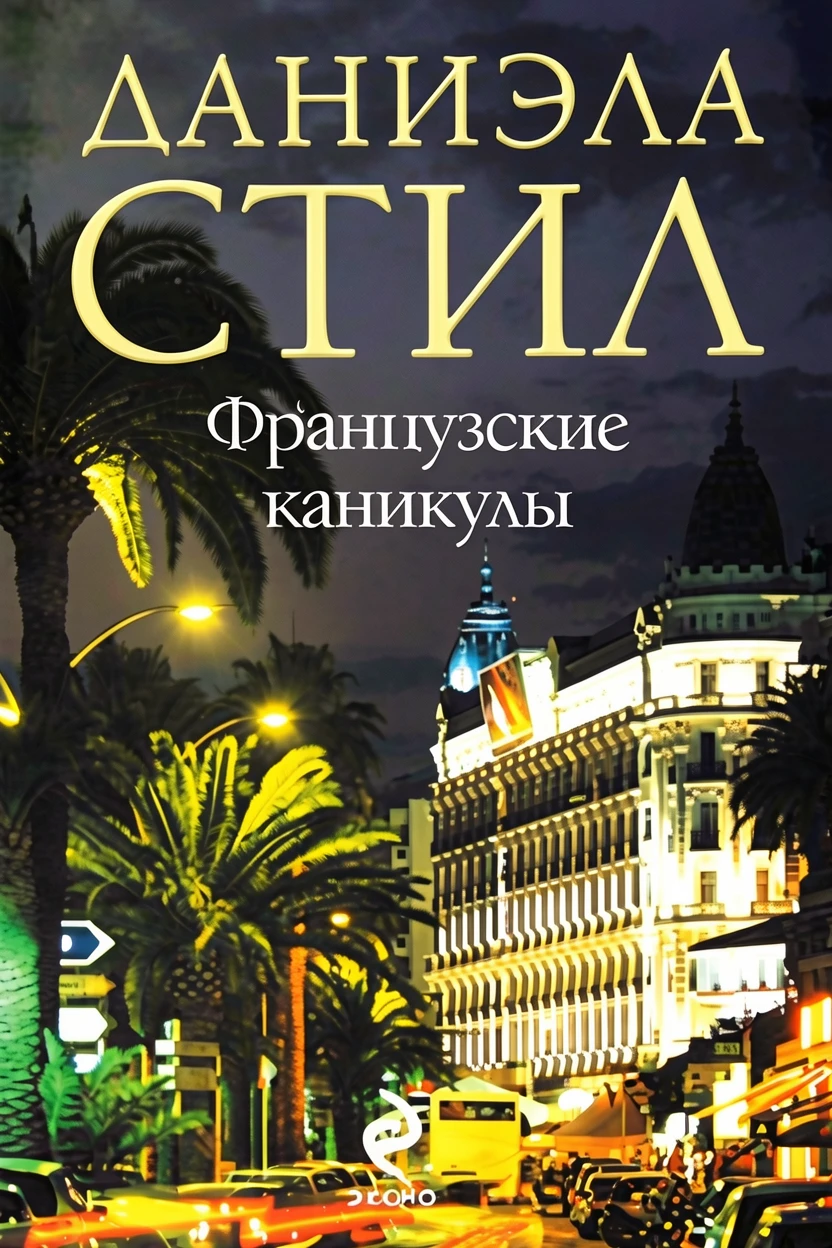 Книга Французские каникулы