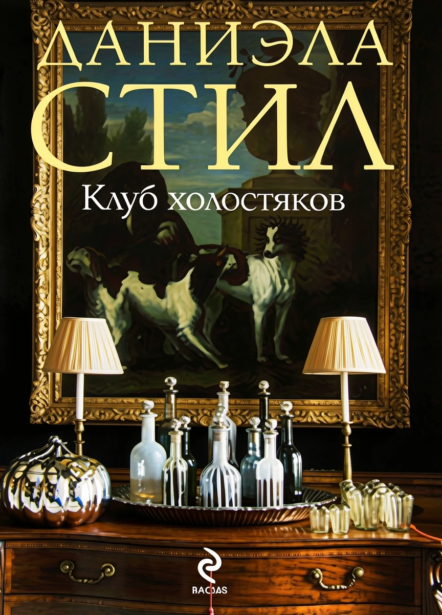 Книга Клуб холостяков