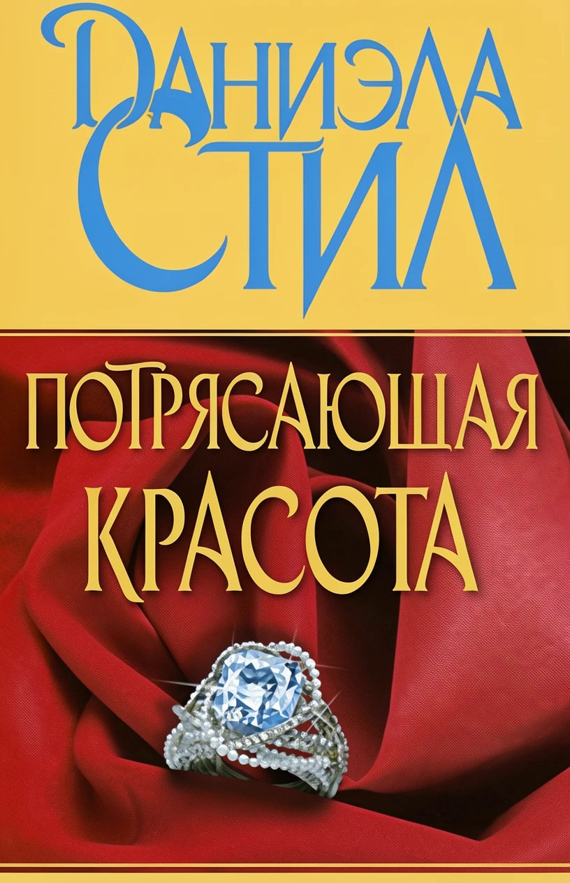 Книга Потрясающая красота