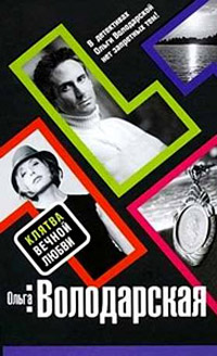 Книга Клятва вечной любви