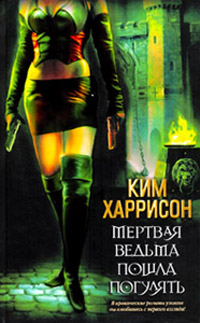 Книга Мертвая ведьма пошла погулять