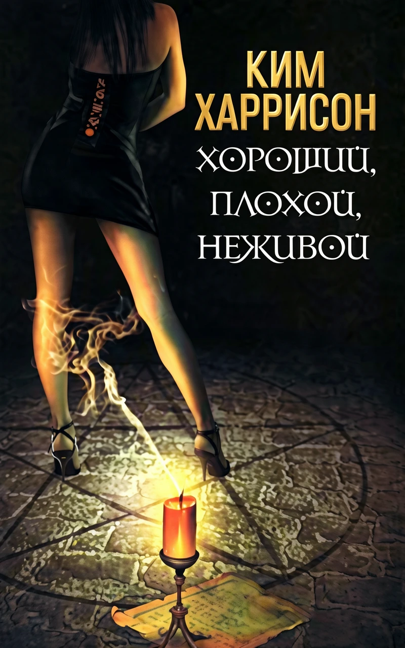 Книга Хороший, плохой, неживой