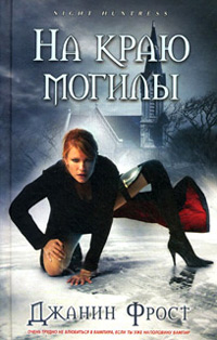 Книга На краю могилы