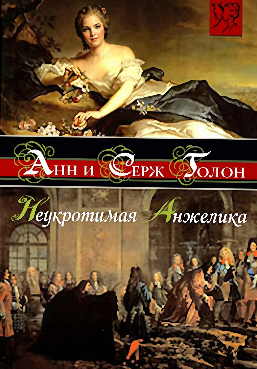 Книга Неукротимая Анжелика