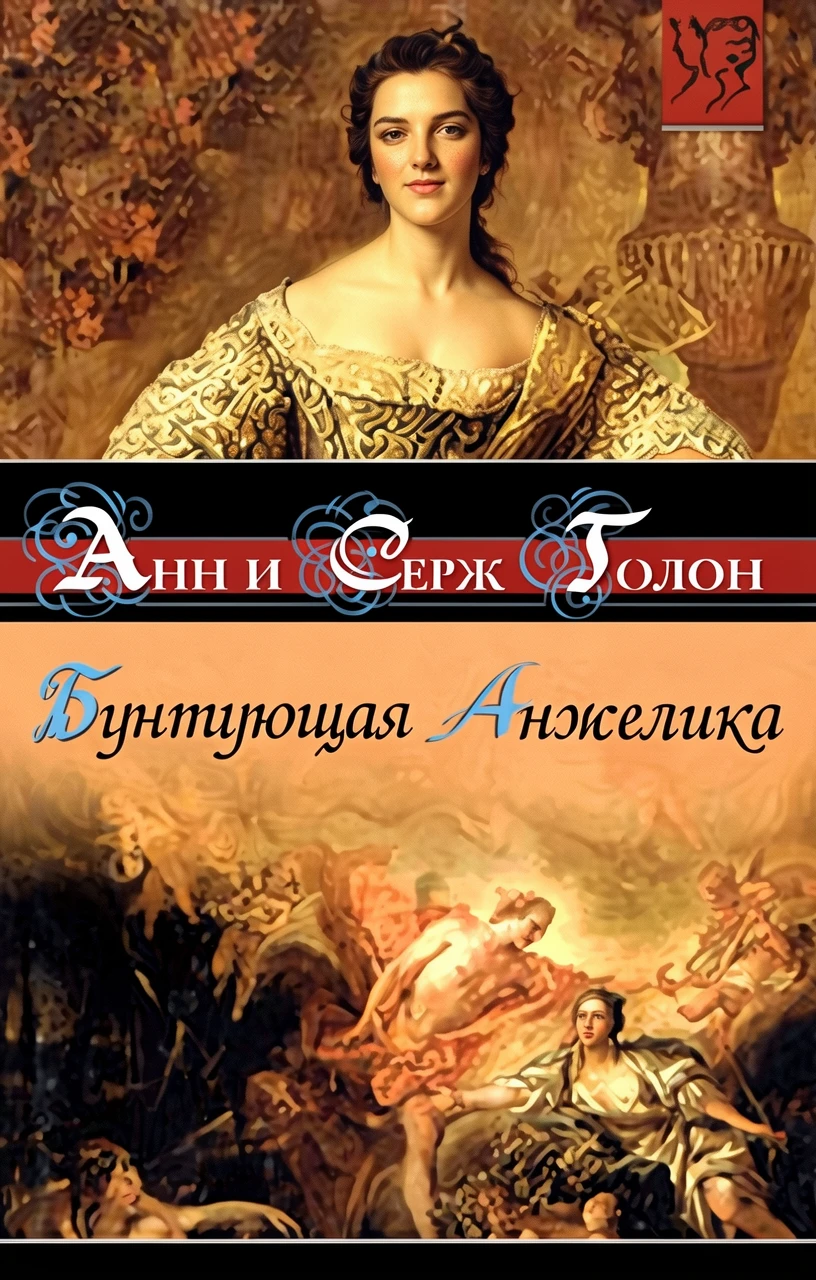 Книга Бунтующая Анжелика