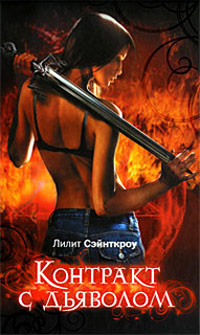 Книга Контракт с дьяволом