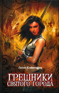 Книга Грешники Святого города