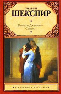 Книга Ромео и Джульетта
