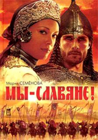 Книга Мы - славяне!