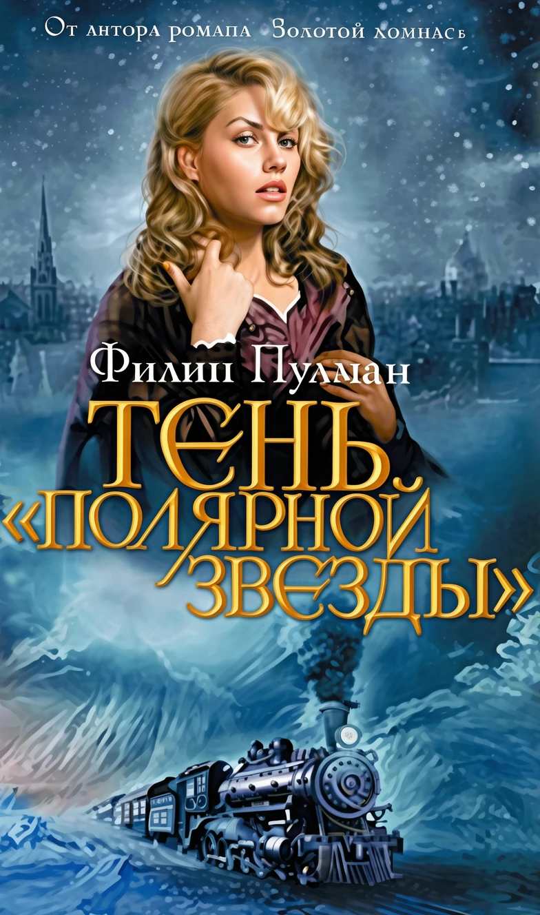 Книга Тень «Полярной звезды»