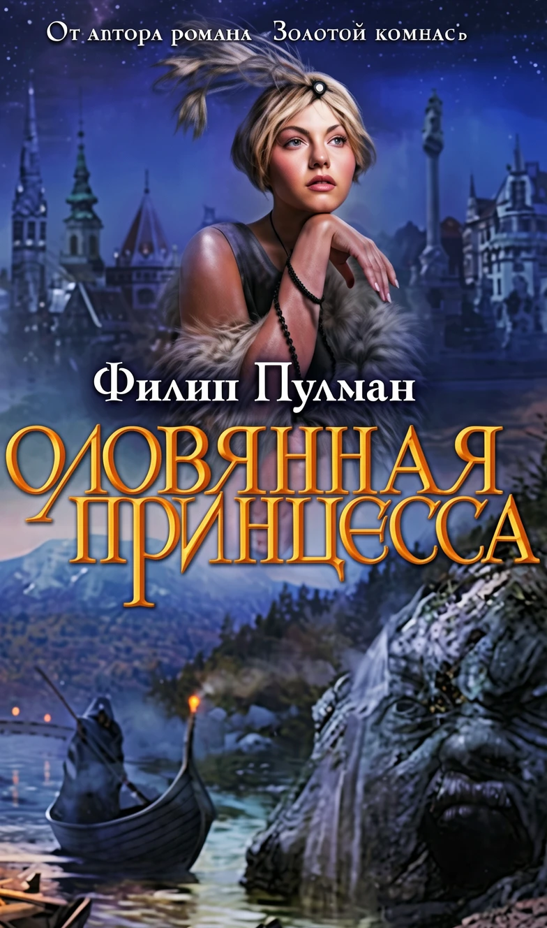 Книга Оловянная принцесса