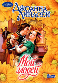 Книга Мой злодей