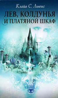 Книга Лев, Колдунья и Платяной шкаф