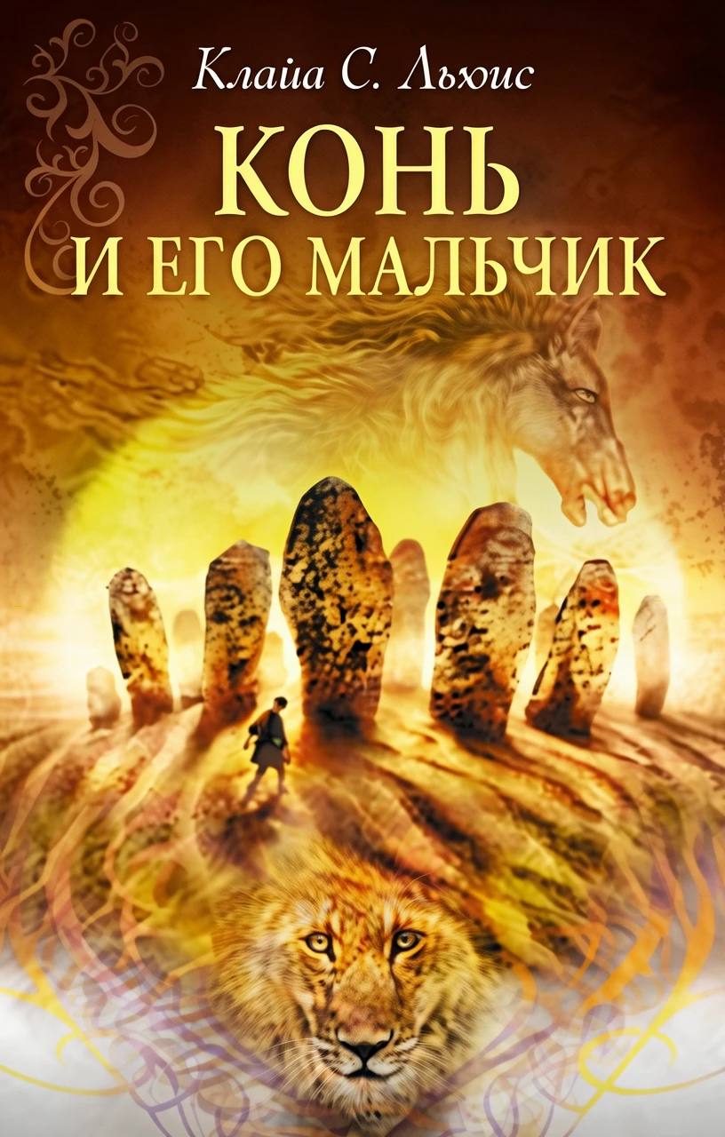 Книга Конь и его мальчик