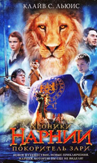 Книга Покоритель зари, или плавание на край света