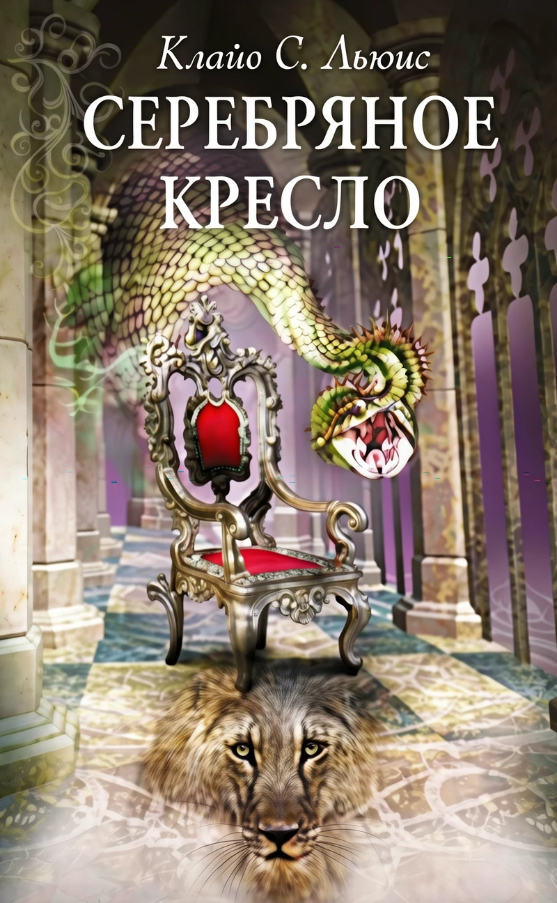 Книга Серебряное кресло