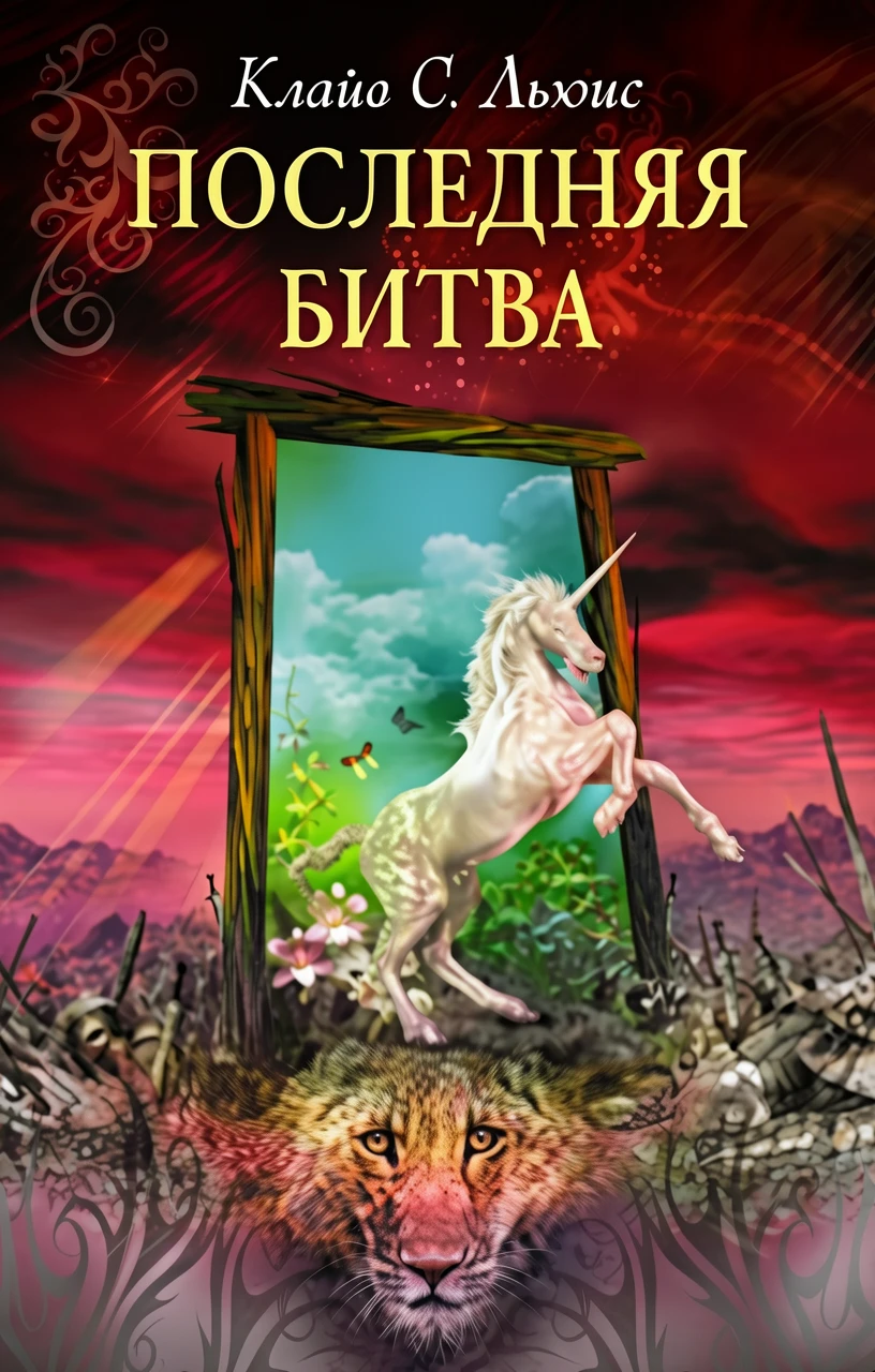 Книга Последняя битва