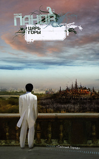 Книга Царь горы