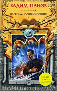 Книга Паутина противостояния