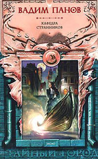 Книга Кафедра странников
