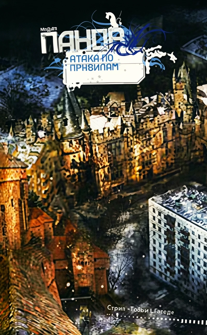 Книга Атака по правилам