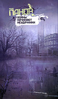 Книга Войны начинают неудачники