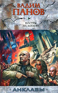Книга Костры на алтарях