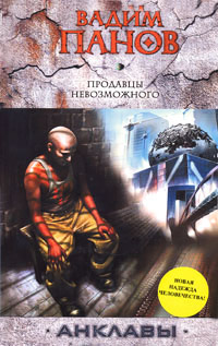 Книга Продавцы невозможного