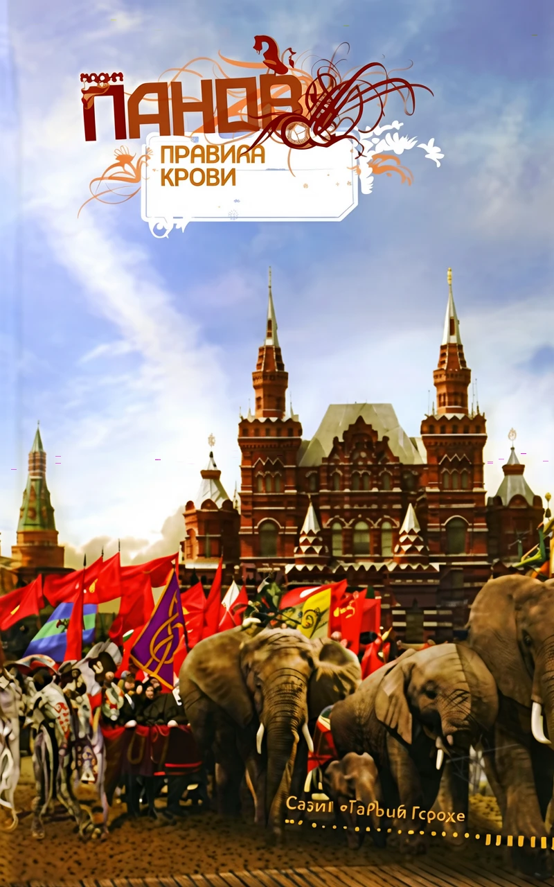 Книга Правила крови