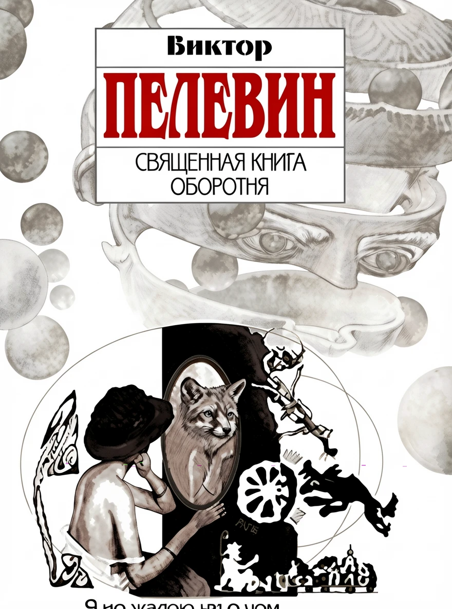 Книга Священная книга оборотня