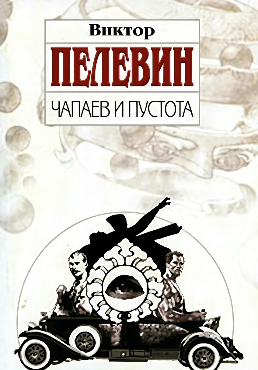 Книга Чапаев и Пустота