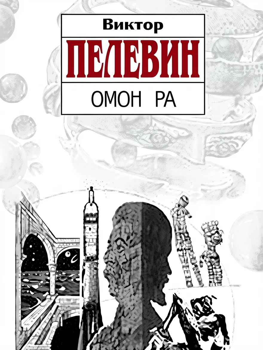 Книга Омон Ра