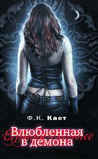 Книга Влюбленная в демона